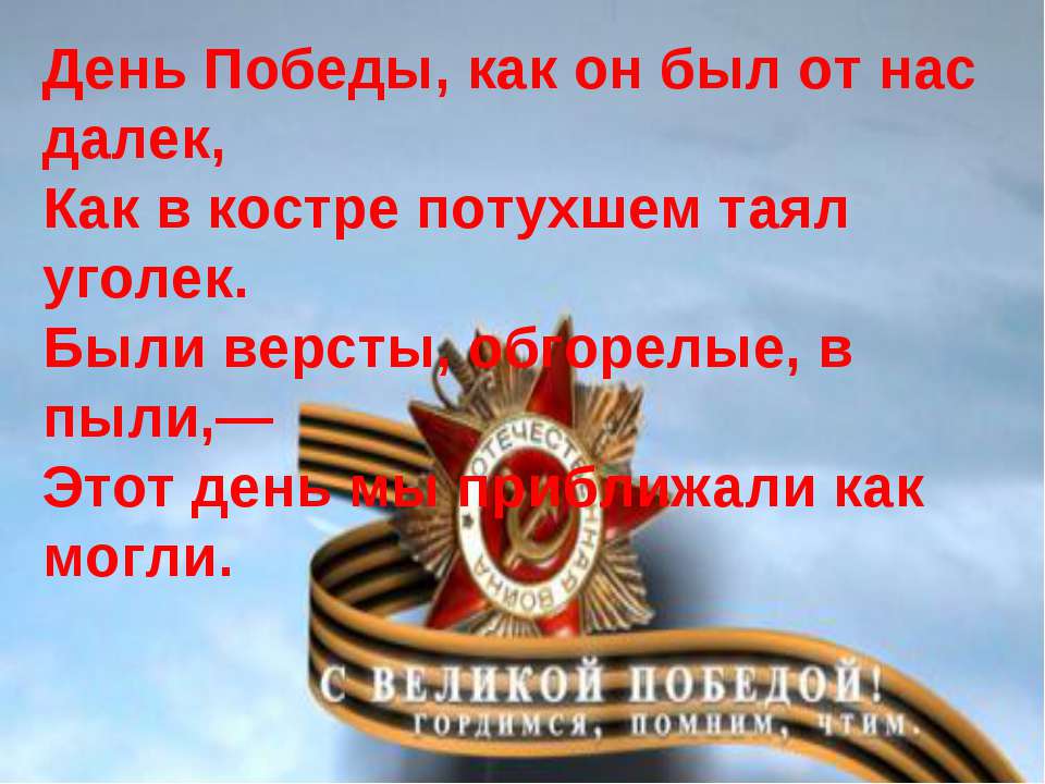 Презентация на тему стихи и песни приближавшие победу